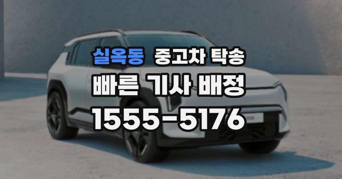 실옥동 중고차 탁송