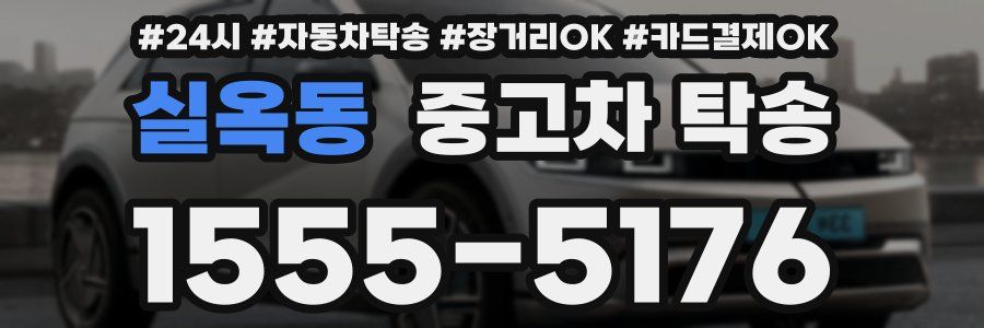 실옥동 중고차 탁송