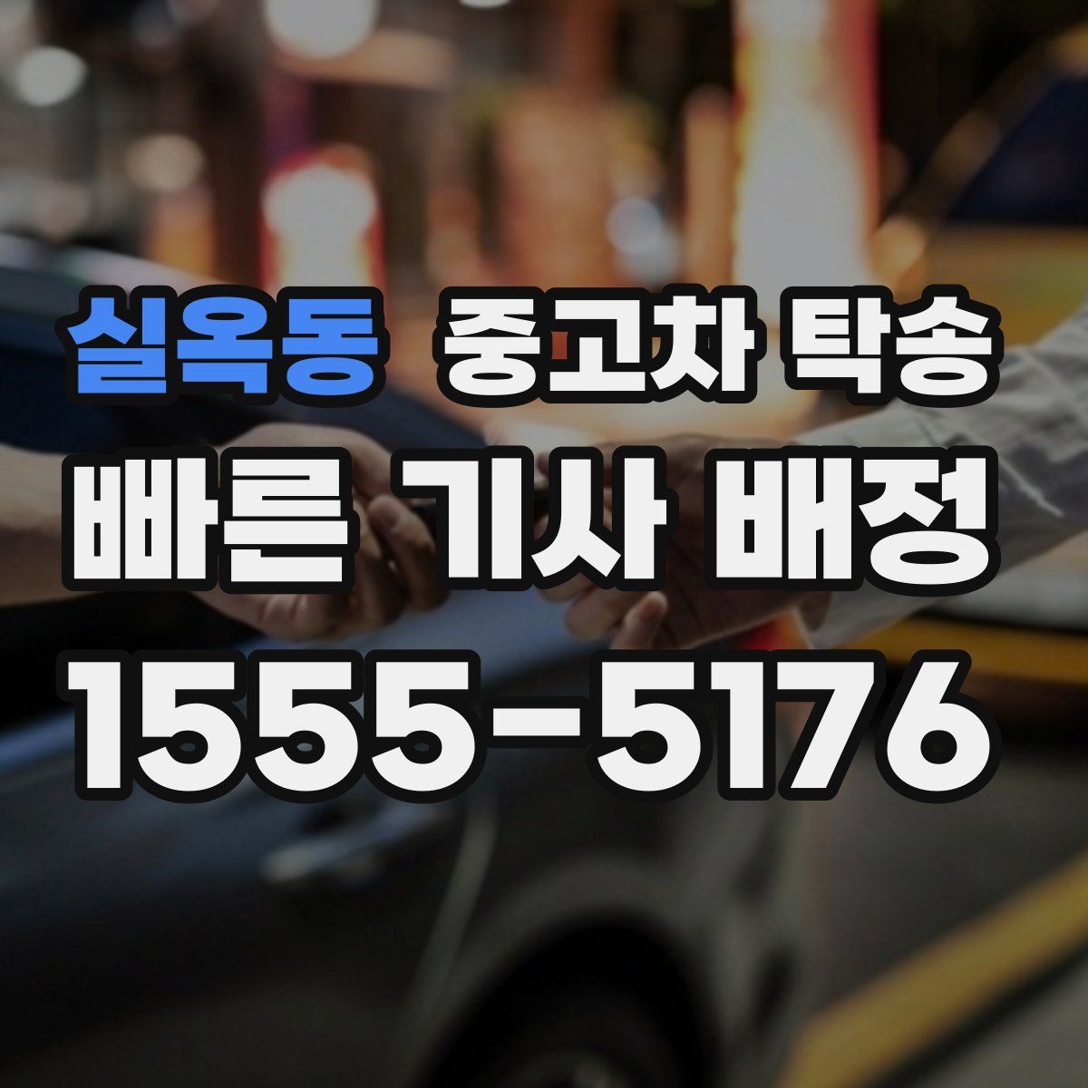 실옥동 중고차 탁송