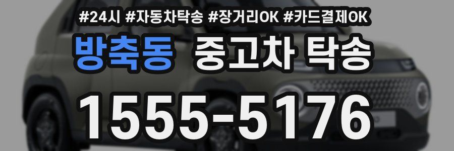 방축동 중고차 탁송