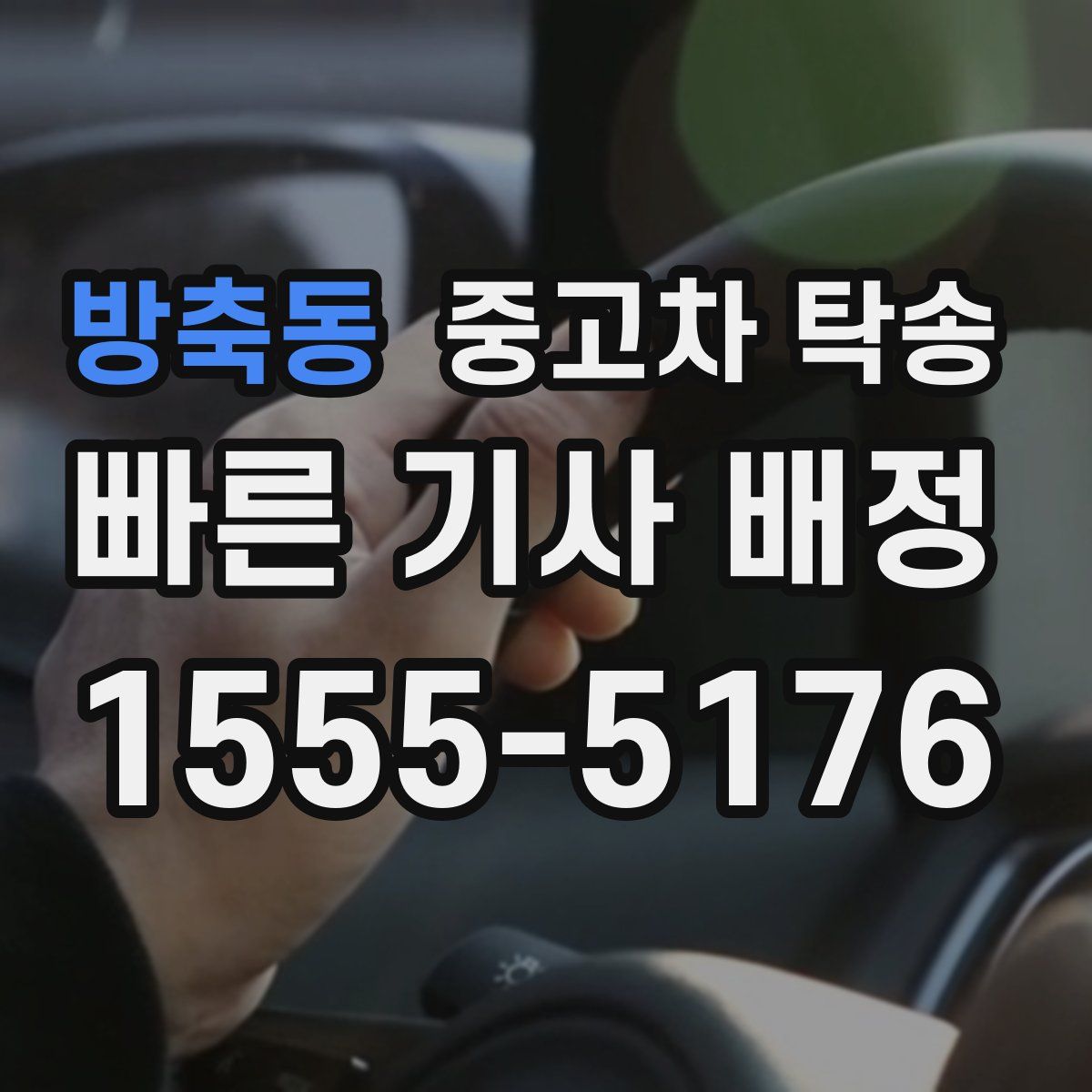 방축동 중고차 탁송