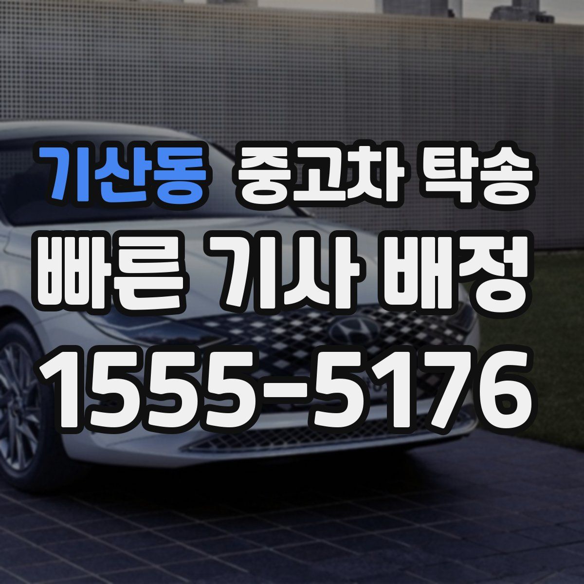 기산동 중고차 탁송