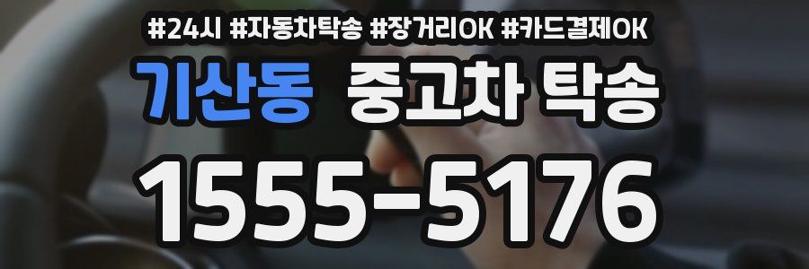 기산동 중고차 탁송