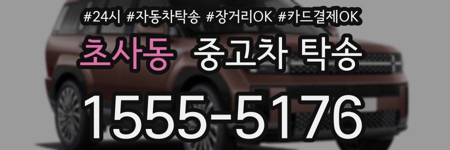 초사동 중고차 탁송