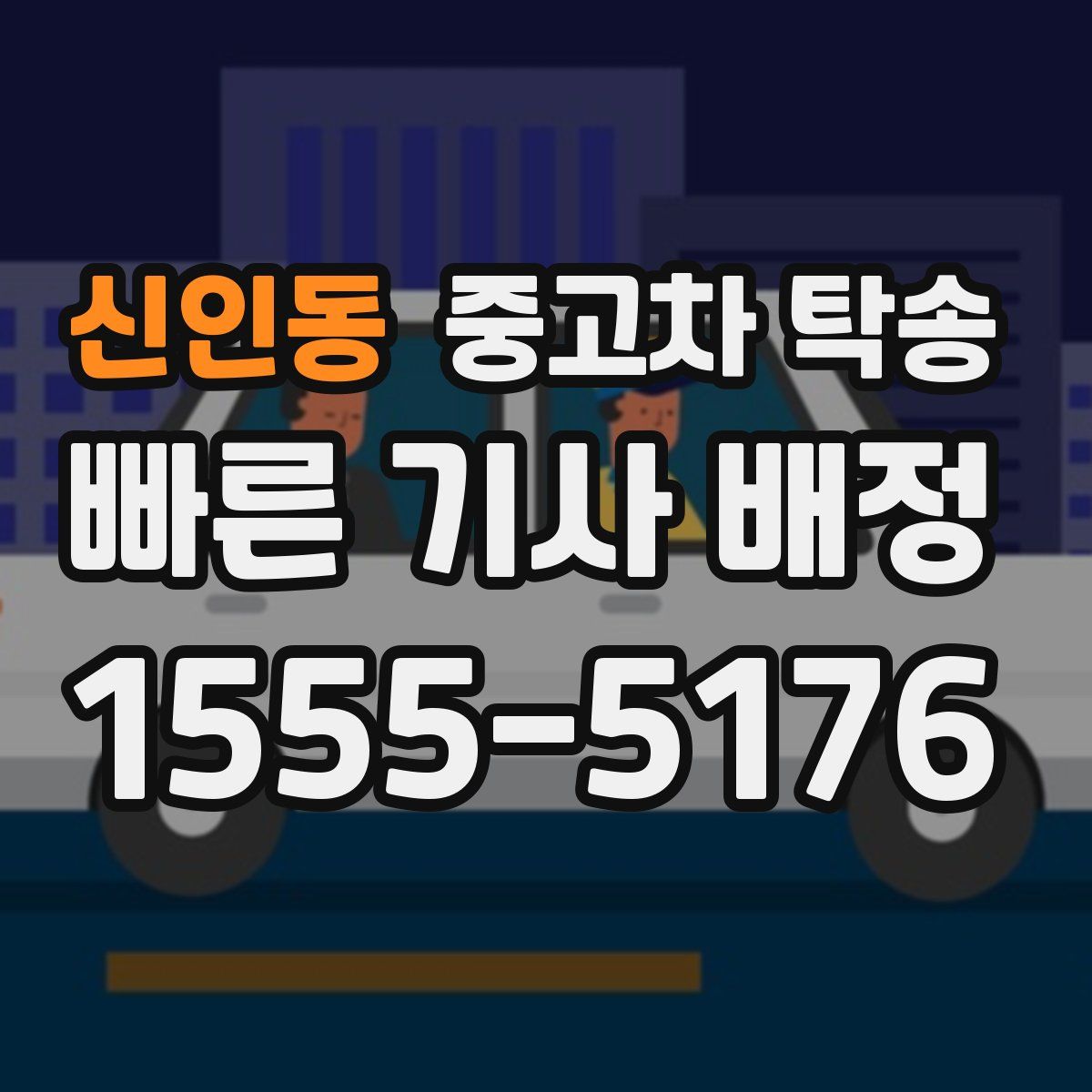 신인동 중고차 탁송