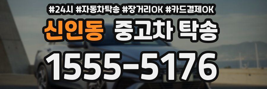 신인동 중고차 탁송