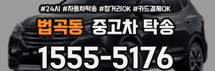 법곡동 중고차 탁송