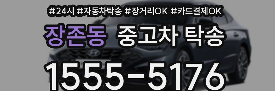 장존동 중고차 탁송