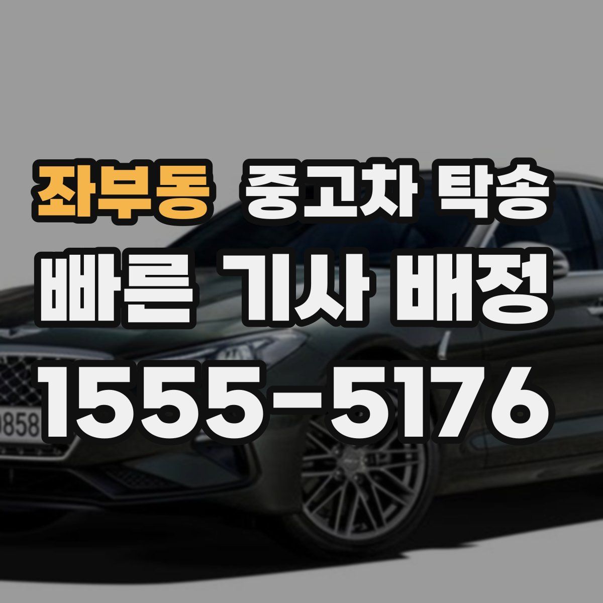 좌부동 중고차 탁송