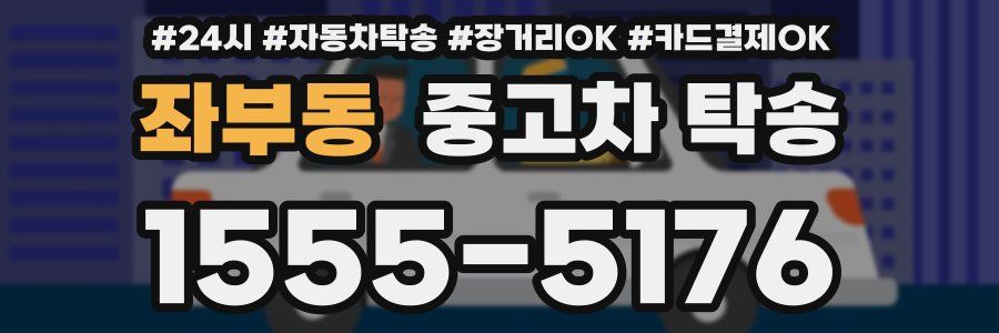 좌부동 중고차 탁송
