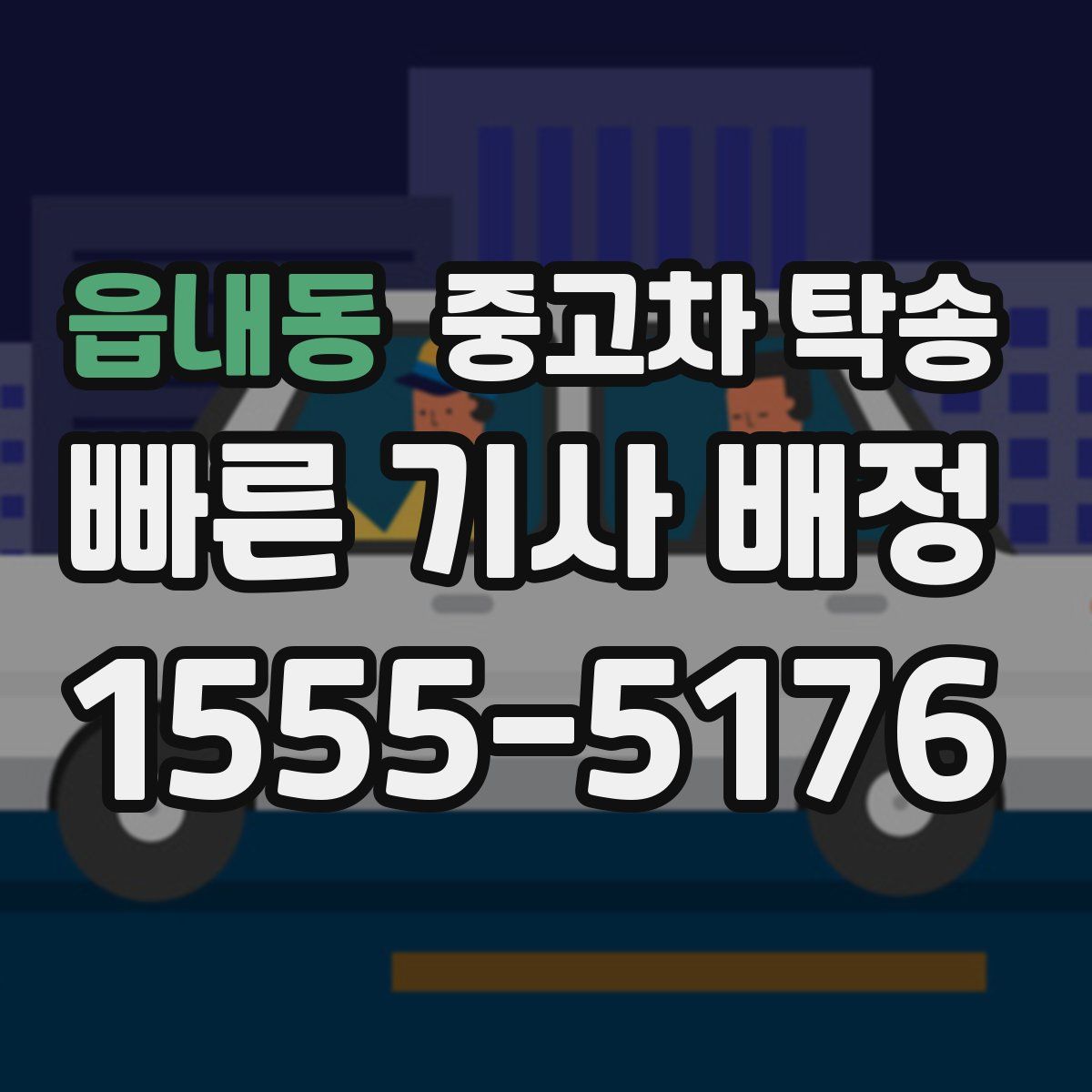 읍내동 중고차 탁송