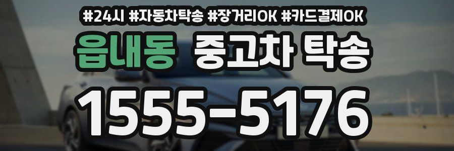읍내동 중고차 탁송
