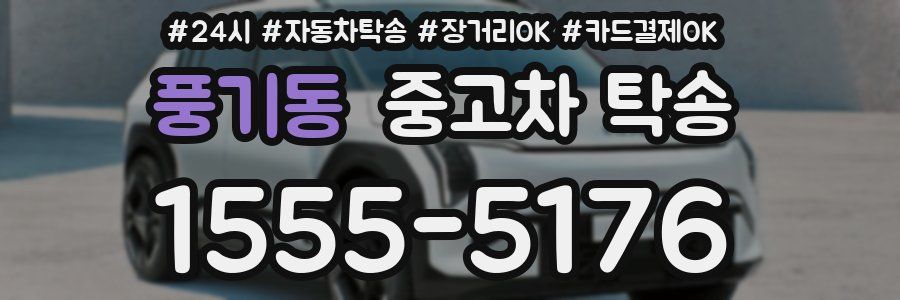 풍기동 중고차 탁송