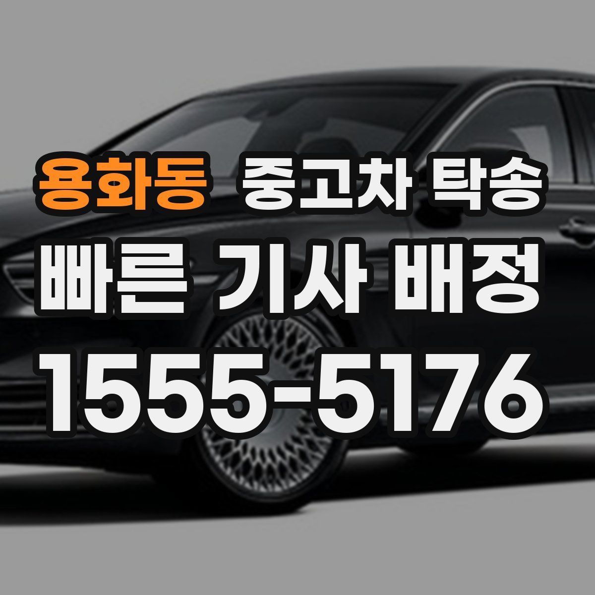 용화동 중고차 탁송