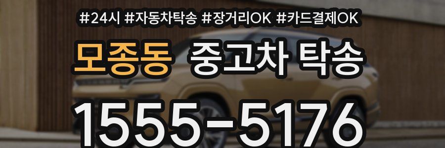 모종동 중고차 탁송