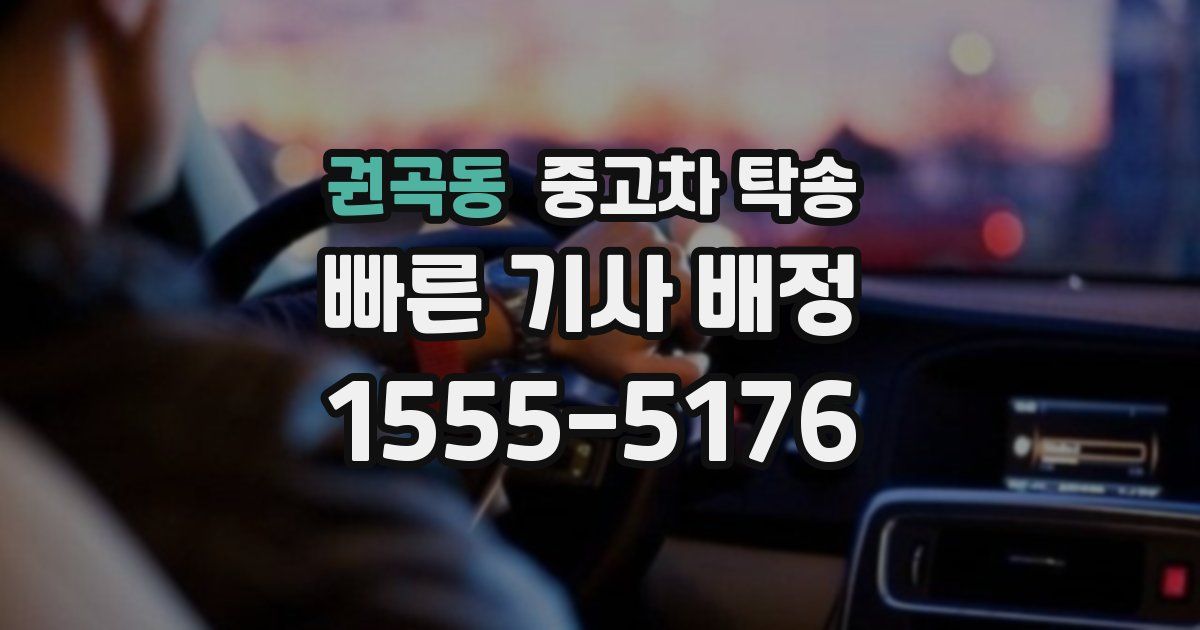 권곡동 중고차 탁송