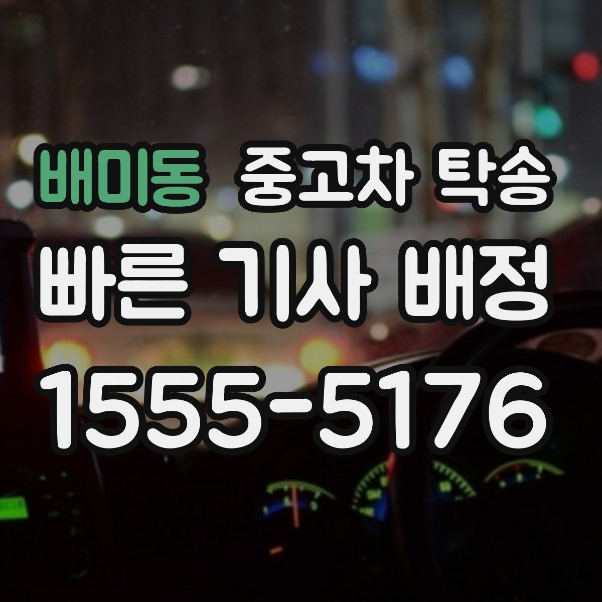 배미동 중고차 탁송