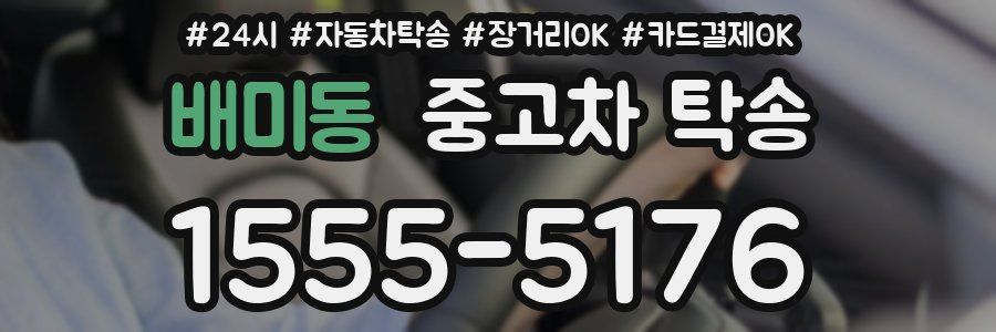 배미동 중고차 탁송