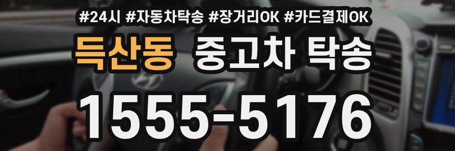 득산동 중고차 탁송