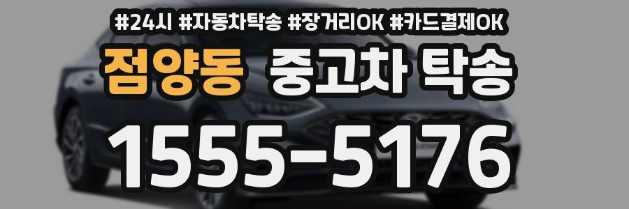 점양동 중고차 탁송