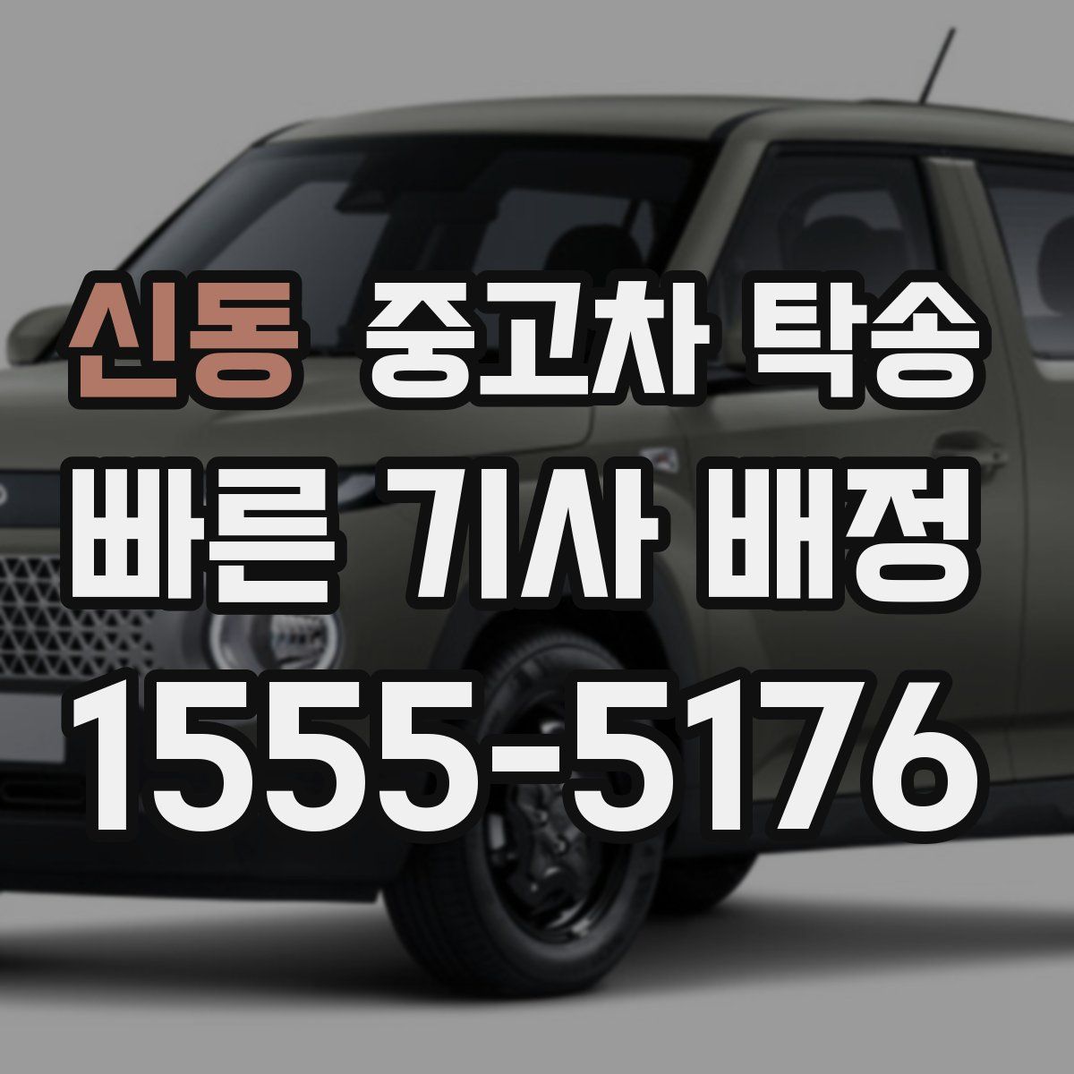 신동 중고차 탁송