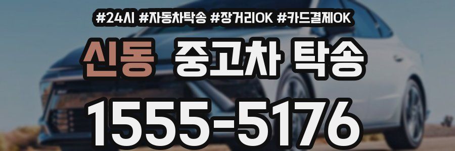 신동 중고차 탁송