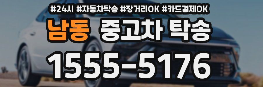 남동 중고차 탁송