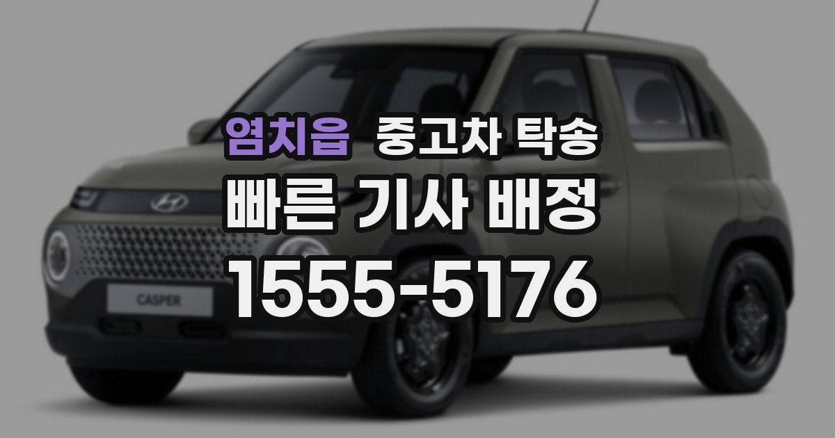 염치읍 중고차 탁송