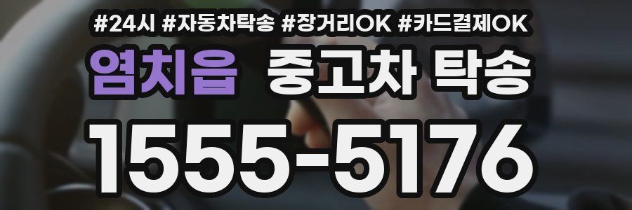 염치읍 중고차 탁송