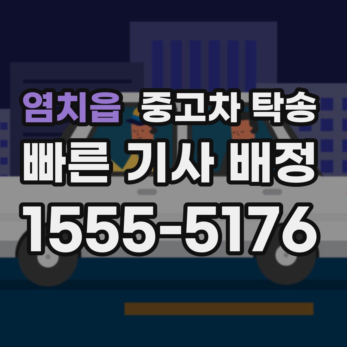 염치읍 중고차 탁송