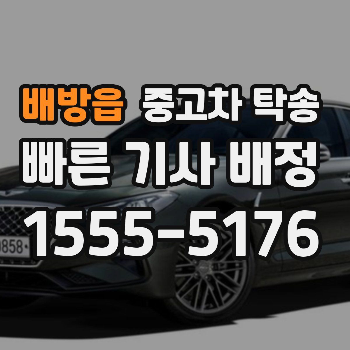 배방읍 중고차 탁송