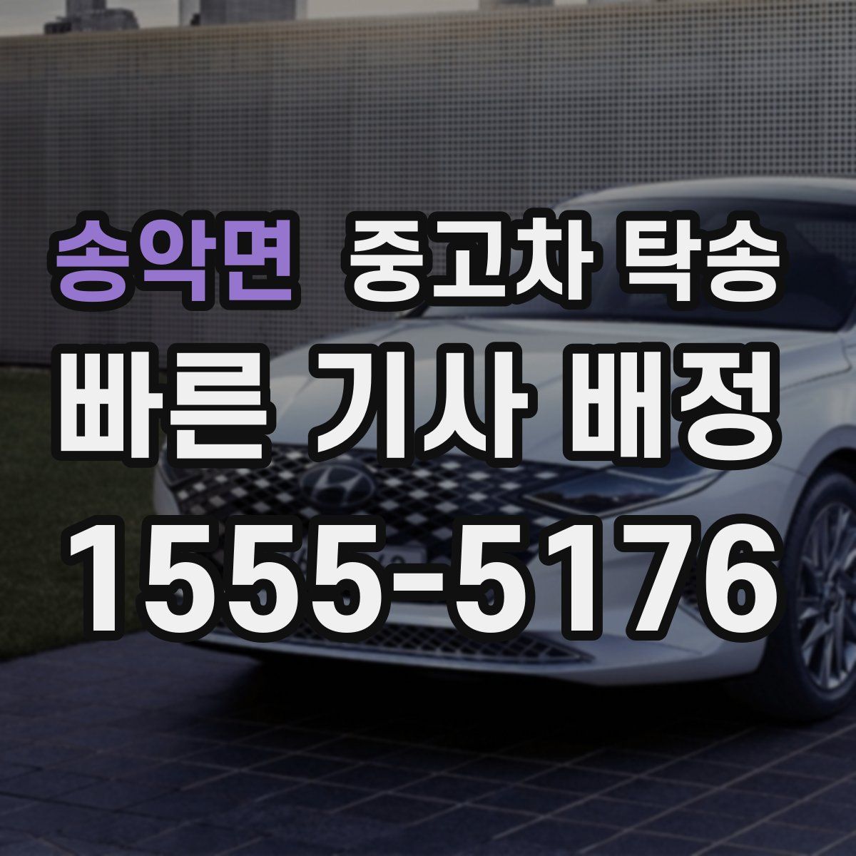 송악면 중고차 탁송