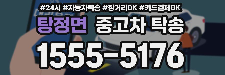 탕정면 중고차 탁송