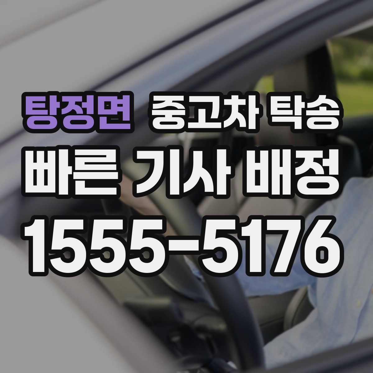 탕정면 중고차 탁송