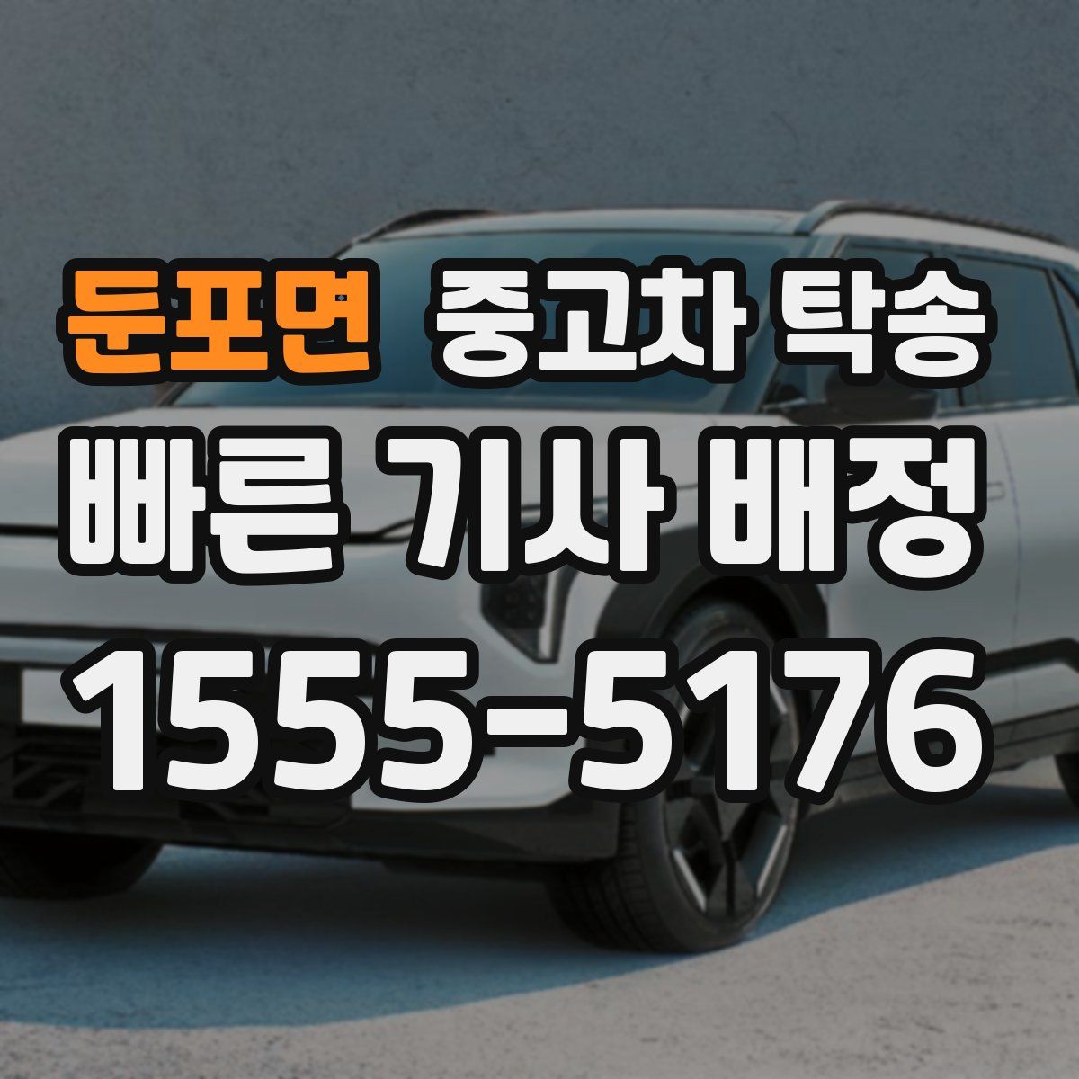 둔포면 중고차 탁송