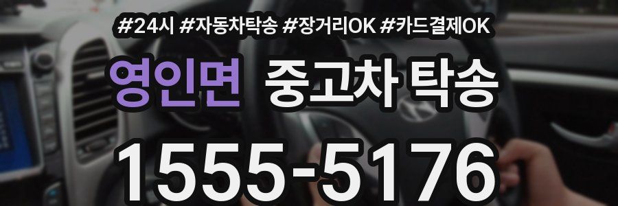 영인면 중고차 탁송
