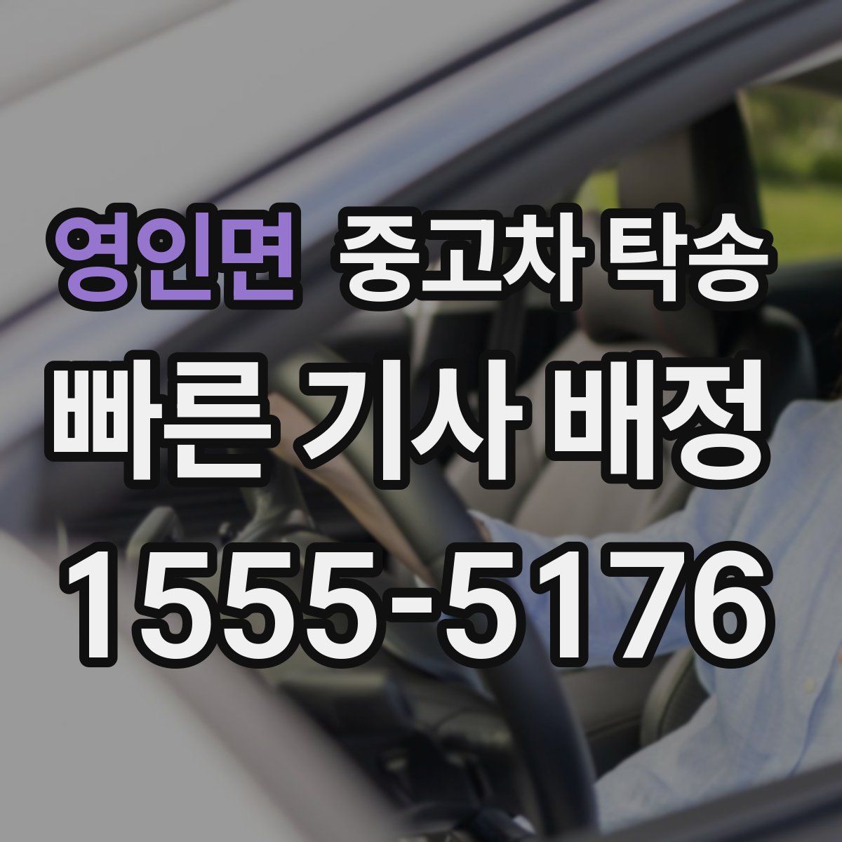 영인면 중고차 탁송