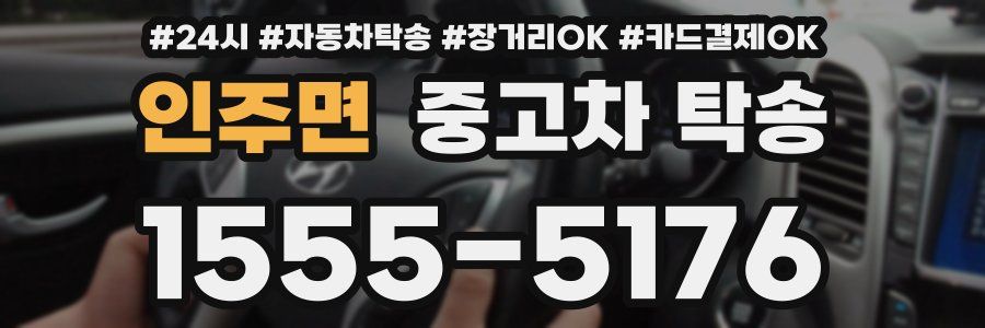 인주면 중고차 탁송