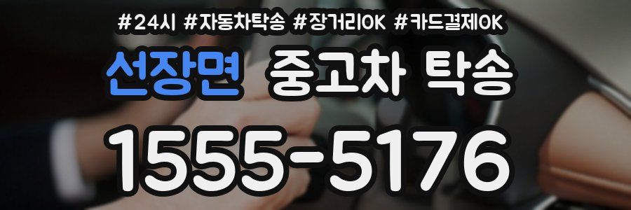 선장면 중고차 탁송