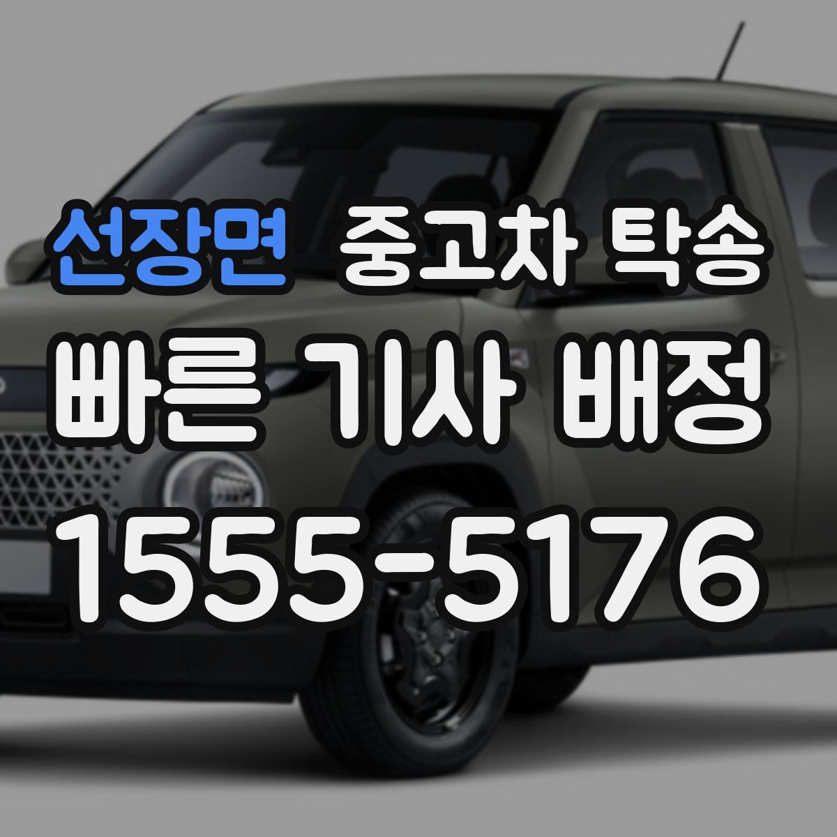선장면 중고차 탁송