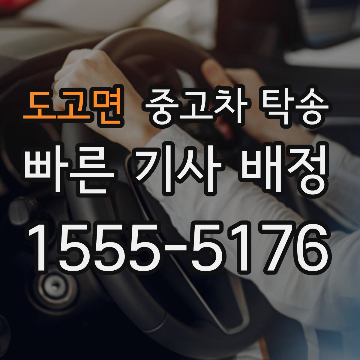 도고면 중고차 탁송