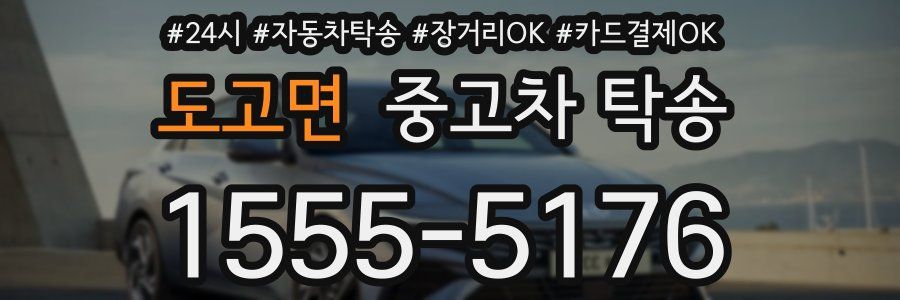 도고면 중고차 탁송
