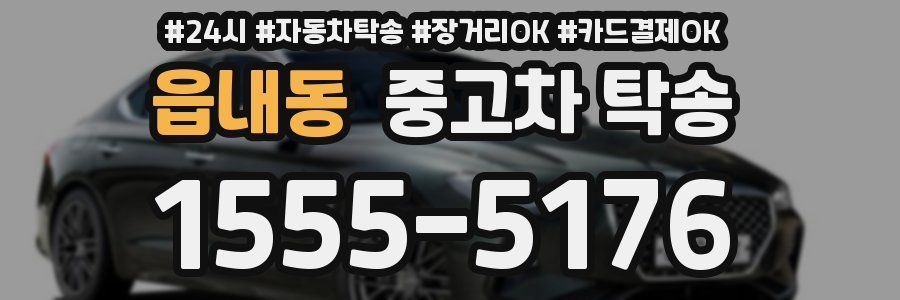 읍내동 중고차 탁송
