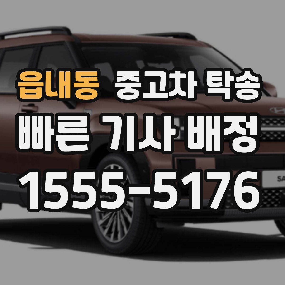 읍내동 중고차 탁송