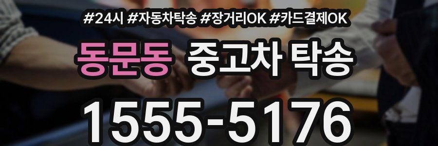 동문동 중고차 탁송