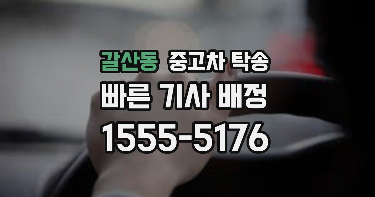 갈산동 중고차 탁송