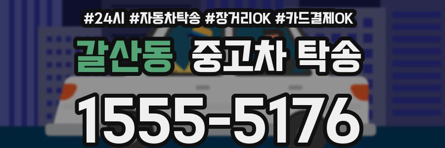 갈산동 중고차 탁송