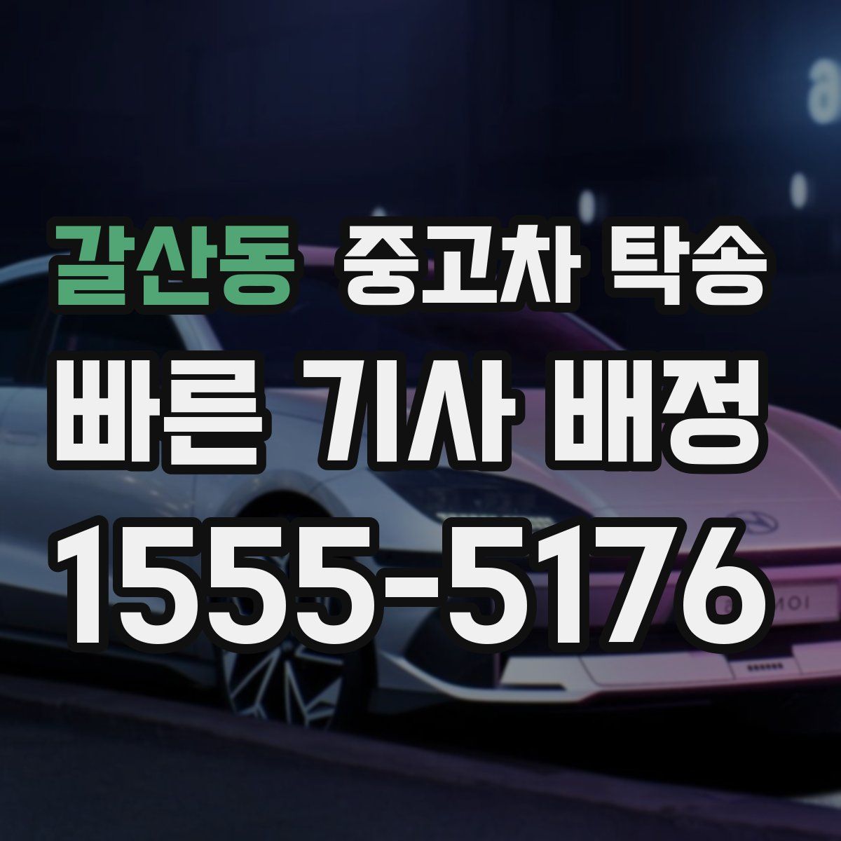 갈산동 중고차 탁송