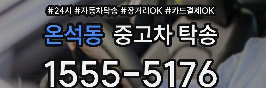 온석동 중고차 탁송