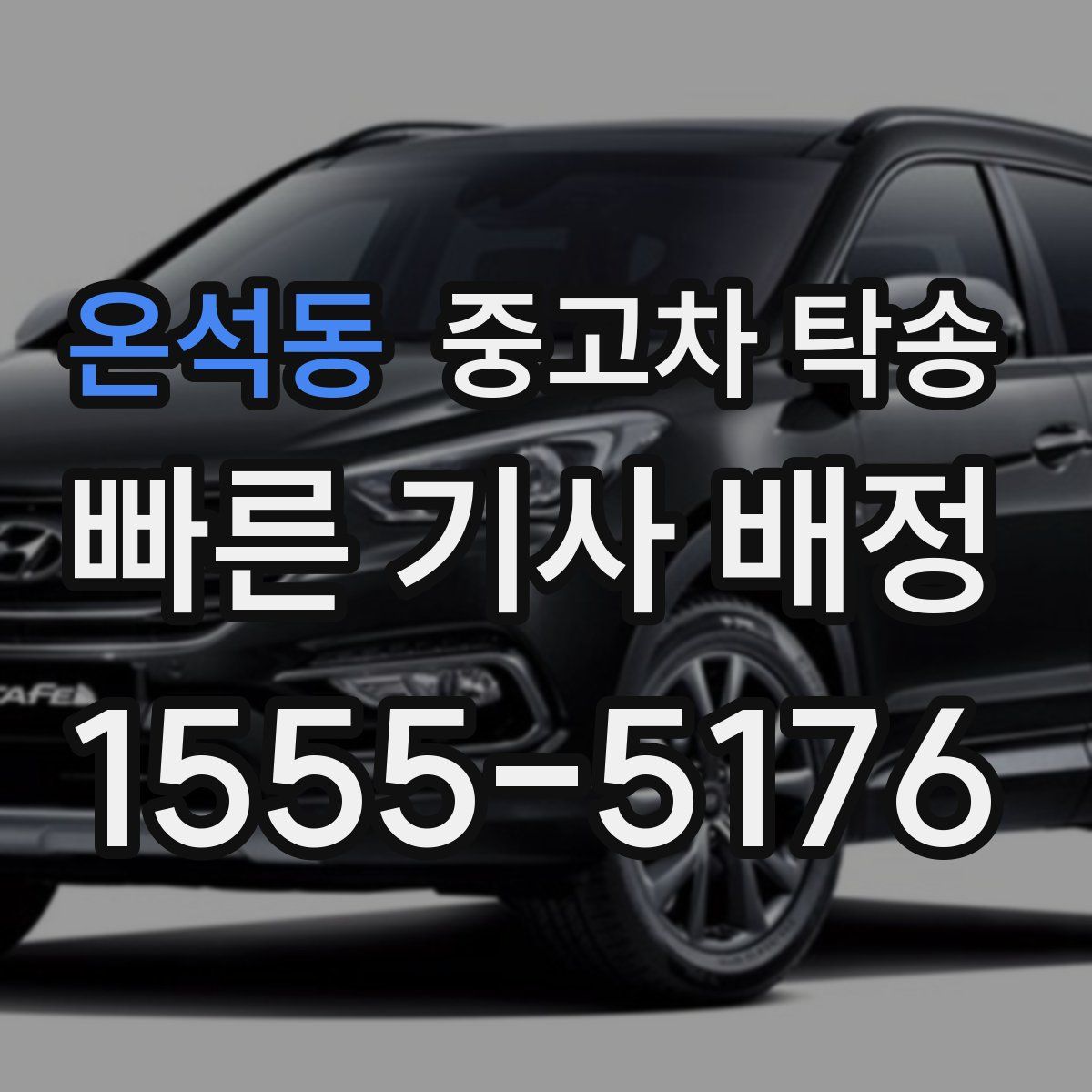 온석동 중고차 탁송